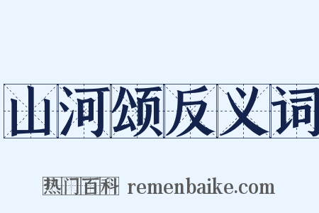 山河颂反义词是什么意思的图片